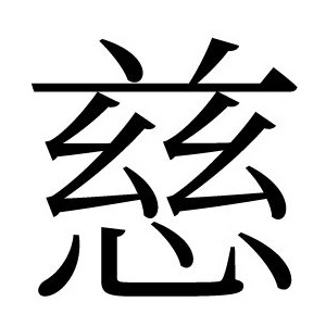 Mededogen Chinese karakters